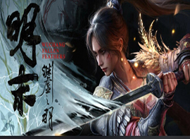 明末：渊虚之羽